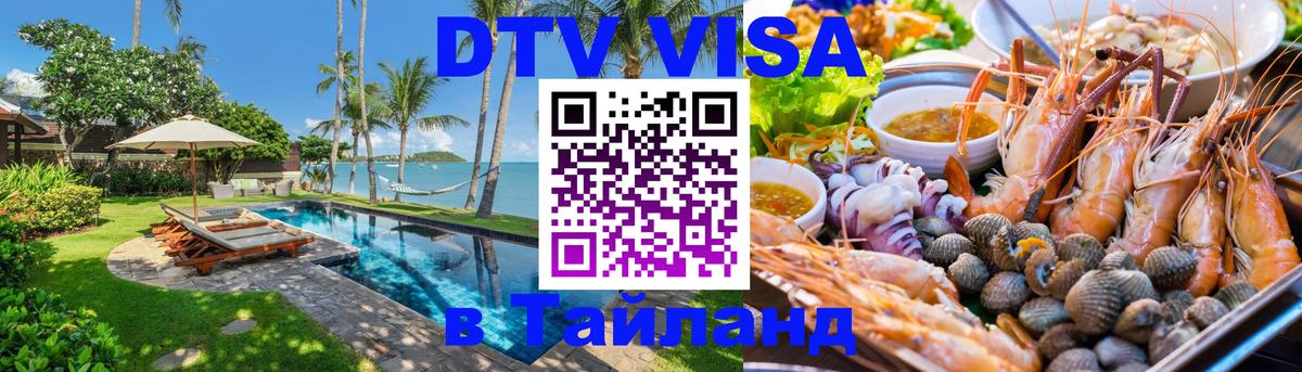 DTV (ДТВ) visa Таиланд Чиангмай 