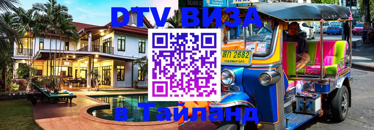 VISA в Тайланд для удалёнщиков 