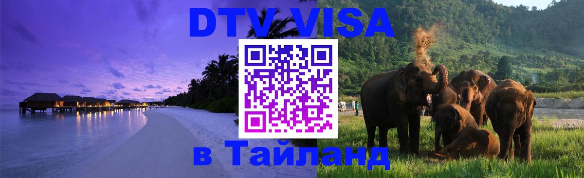 Стоимость и условия DTV визы — оформление в Таиланд под ключ - 05.10.2025 Стоимость и условия DTV визы — оформление в Таиланд под ключ - 05.10.2025